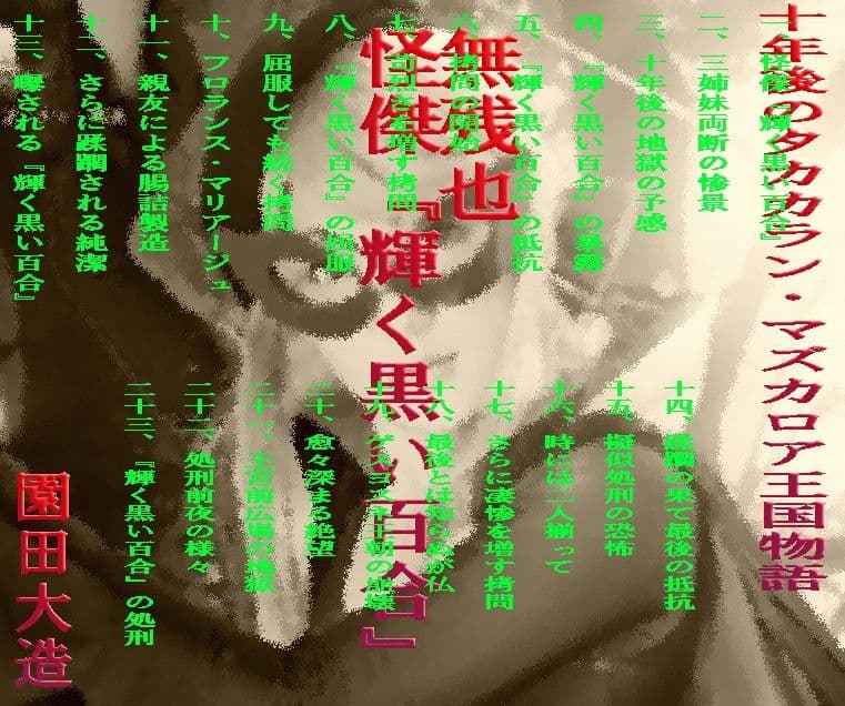 無残也怪傑『輝く黒い百合』 サンプル 1