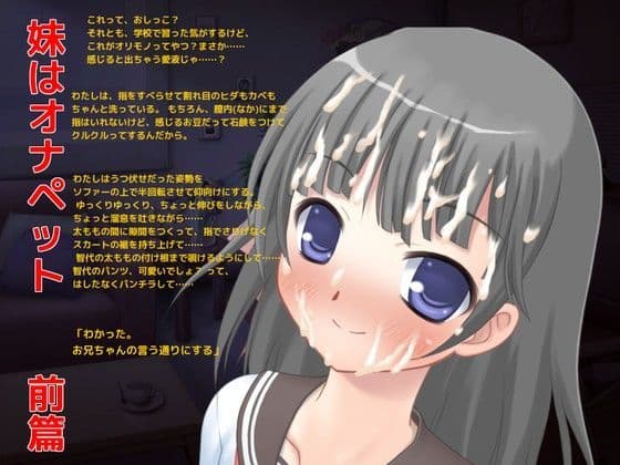 妹はオナペット