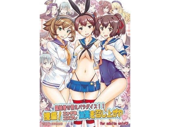 艦○着せ替えパラダイス 提督エッチなコスプレ加が○を召し上がれ