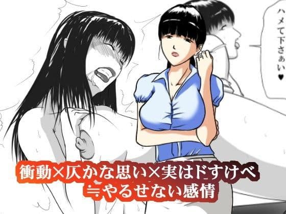 衝動×仄かな思い×実はドすけべ≒やるせない感情