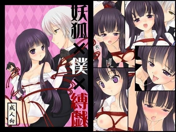 妖狐×僕×縛戯