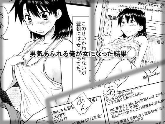 男気あふれる俺が女になった結果