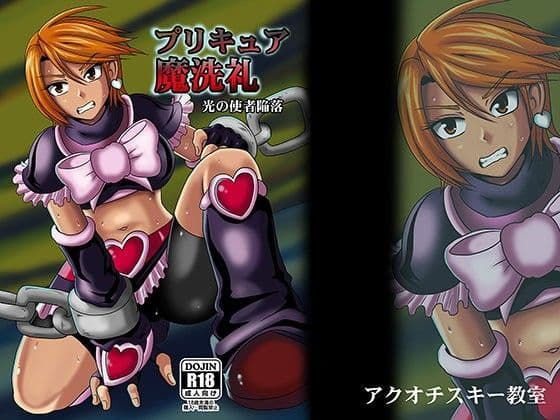 プリキュア魔洗礼