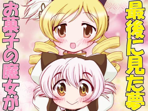 お菓子の魔女が最後に見た夢