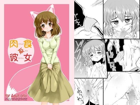 肉食系彼女