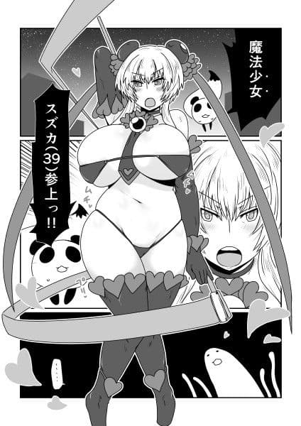 魔法少女スズカ（39） サンプル 1