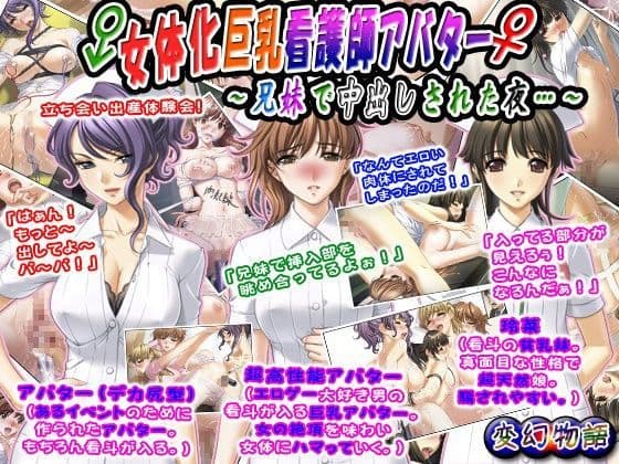 女体化巨乳看護師アバター〜兄妹で中出しされた夜…〜