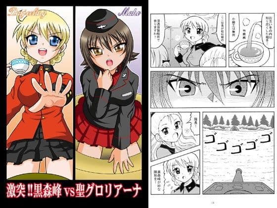 激突！！黒森峰VS聖グロリアーナ