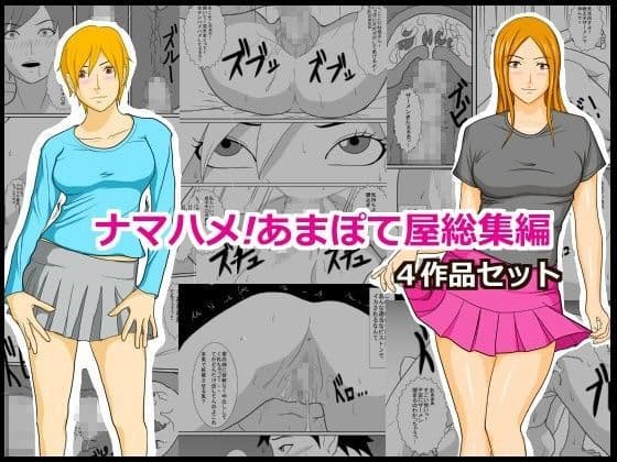 ナマハメ！あまぽて屋総集編