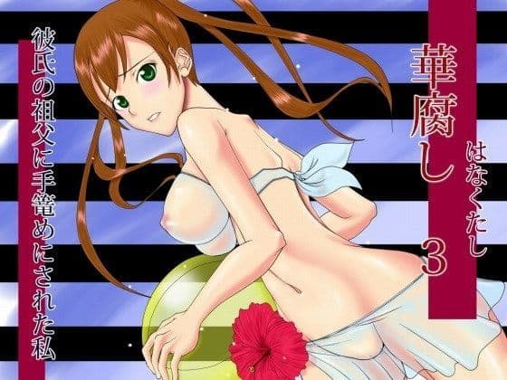 華腐し3 〜彼氏の祖父に手篭めにされた私〜