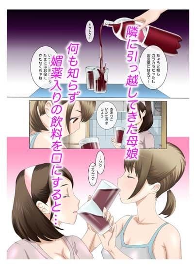 母娘交尾〜隣に引っ越してきた母娘に媚薬6完結編〜 サンプル 1