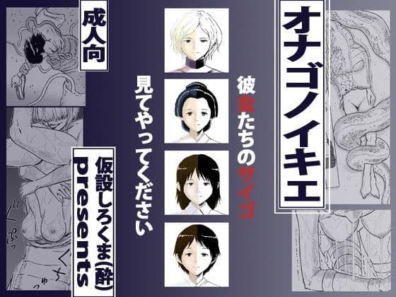 オナゴノイキエ