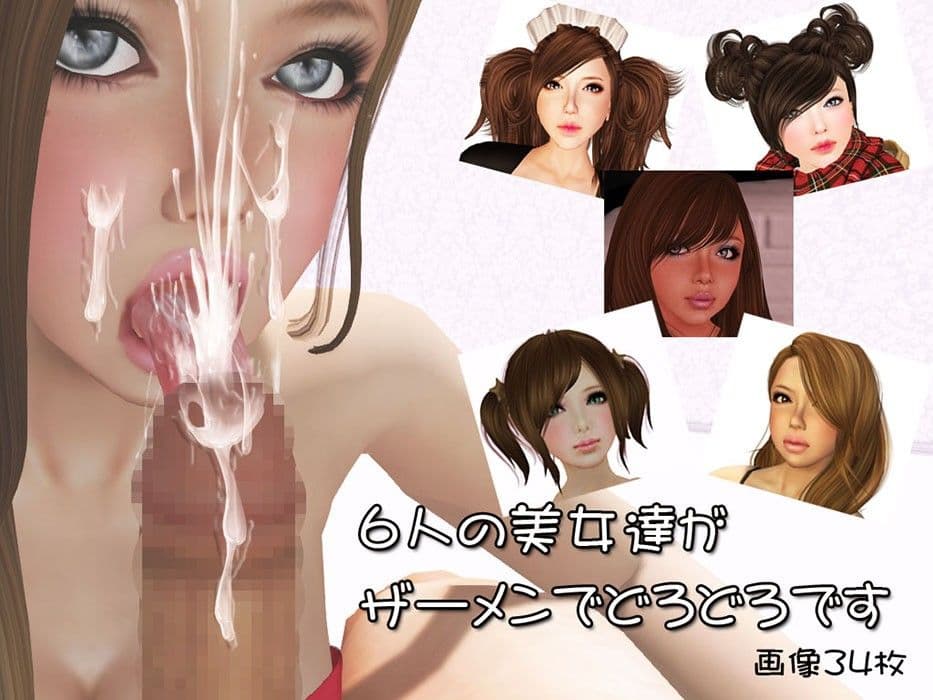 美女6人のザーメンぶっかけ写真 サンプル 1