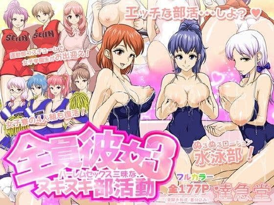 全員彼女3ハーレムセックス三昧なヌキヌキ部活動