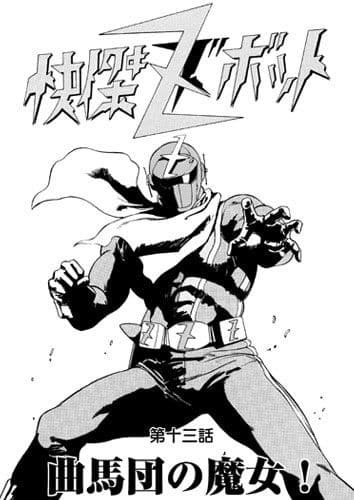 快傑ズボット サンプル 1