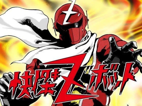 快傑ズボット
