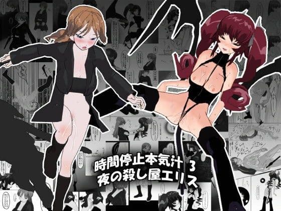 時間停止本気汁3 夜の殺し屋エリス