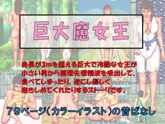 巨大魔女王