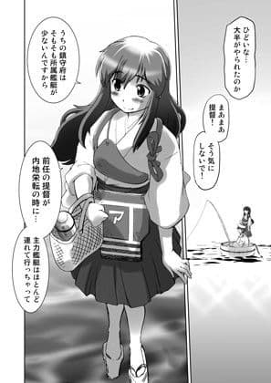 暴力提督の駆出し鎮守府 サンプル 3