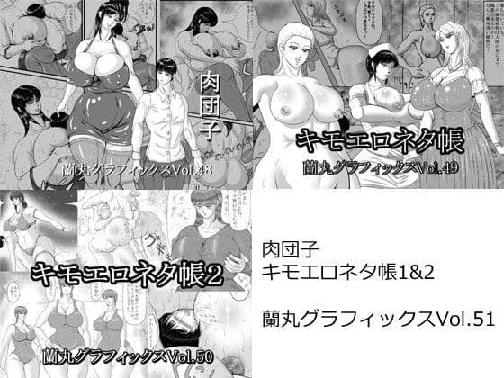 肉団子キモエロネタ帳1＆2