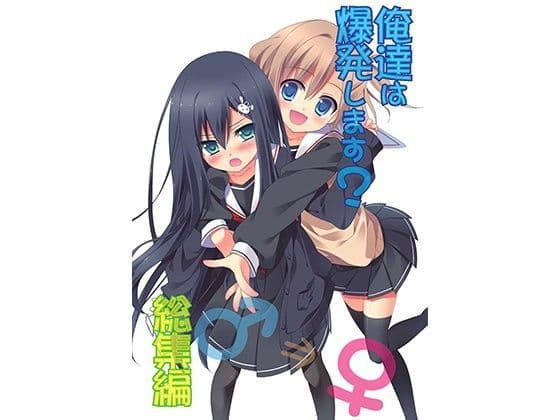 俺達は爆発します？ 総集編