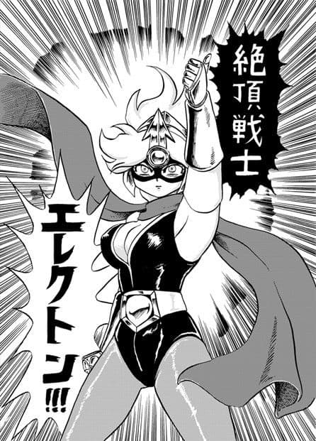 絶頂戦士エレクトン〜エレクトン誕生編〜 サンプル 1