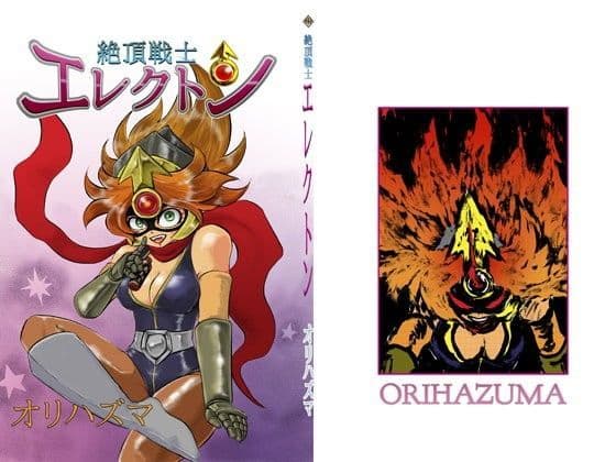 絶頂戦士エレクトン〜エレクトン誕生編〜