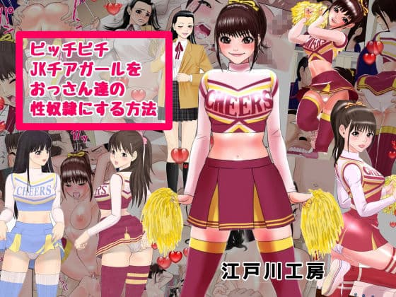 ピッチピチjkチアガールをおっさん達の性奴●にする方法