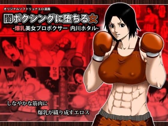 闇ボクシングに堕ちる女 -爆乳美女プロボクサー内川ホタル-
