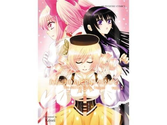 ただ愛の為に祈りを捧げるvol.2