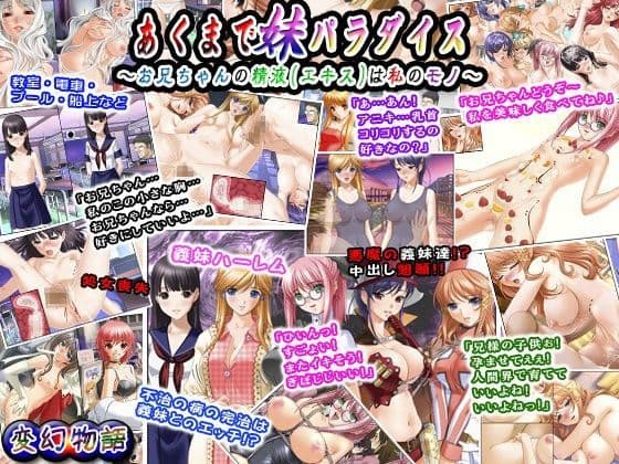 あくまで妹パラダイス〜お兄ちゃんの精液（エキス）は私のモノ〜