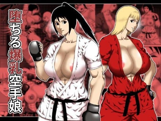 堕ちる爆乳空手娘