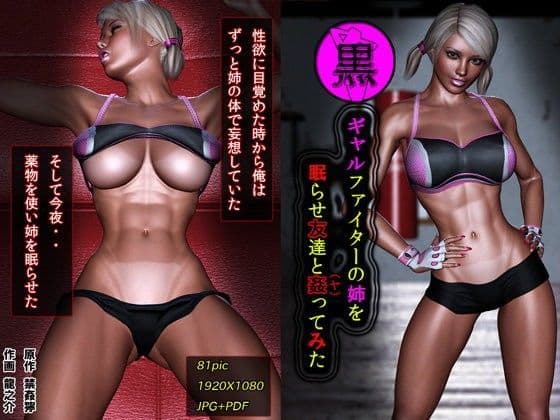 黒ギャルファイターの姉を眠らせ友達と姦ってみた