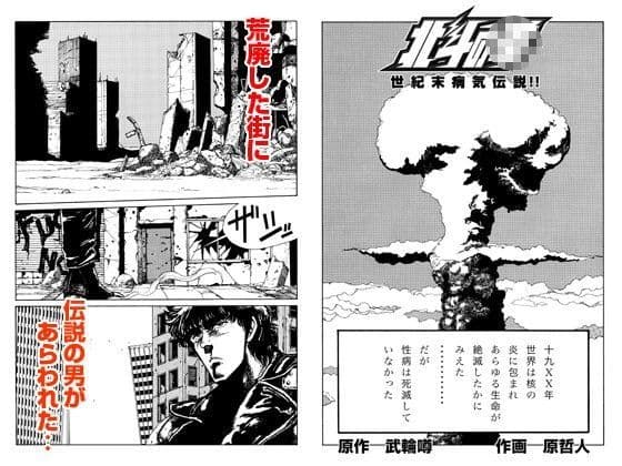 北斗の拳 世紀末病気伝説