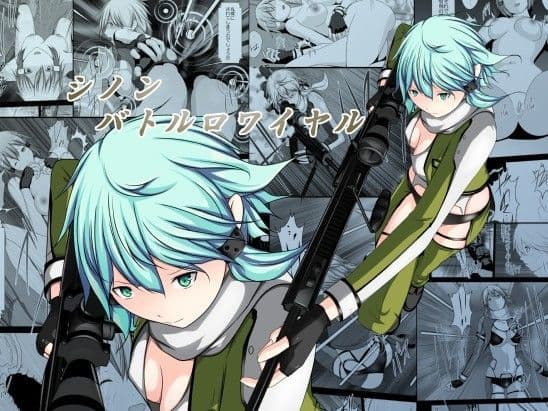 シノン・バトルロワイヤル