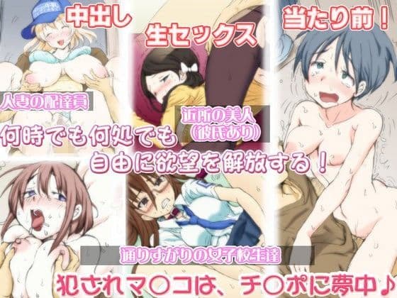 ヤりたい時に犯りたい放題