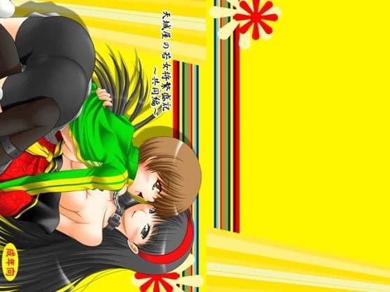 天城屋の若女将繁盛記ー共同編ー