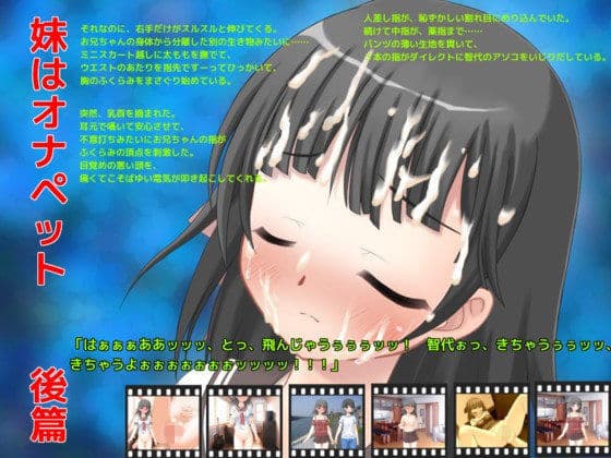 妹はオナペット 後篇