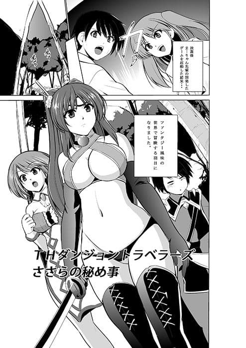 ダンジョントラベラーズ ささらの秘め事 サンプル 1
