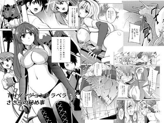 ダンジョントラベラーズ ささらの秘め事