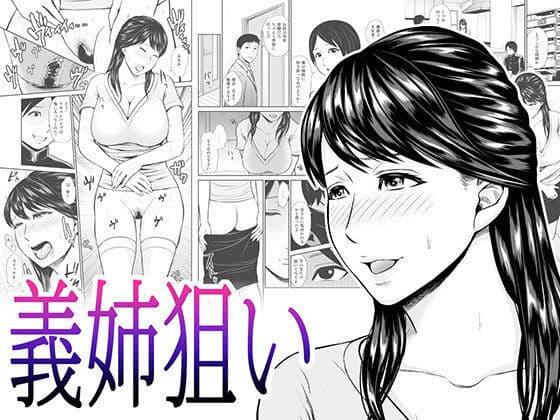 義姉狙い