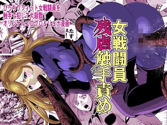 女戦闘員残虐触手責め