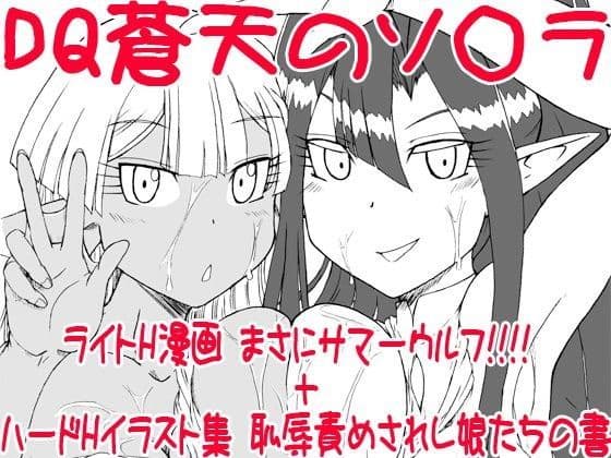 まさにサマーウルフ！！！！＋恥辱責めされし娘たちの書［DQ蒼天のソ○ラ］