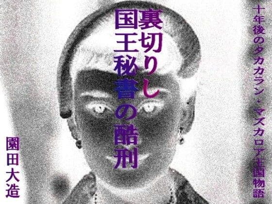 裏切りし国王秘書の酷刑