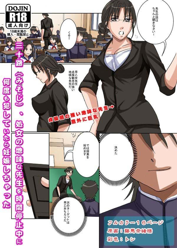 貞操観念の強い三十路（みそじ）、処女の地味な先生を時間停止中に何度も犯していたら妊娠しちゃった サンプル 1