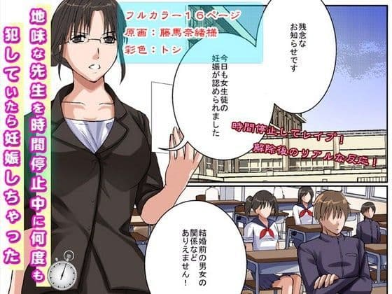 貞操観念の強い三十路（みそじ）、処女の地味な先生を時間停止中に何度も犯していたら妊娠しちゃった