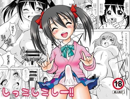 しっこしこしー!!