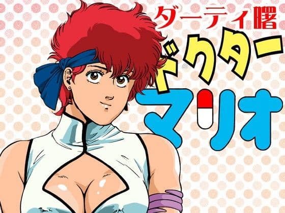ドクターマリオ