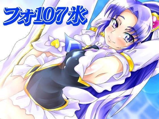フォ107氷