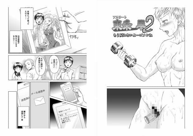 アスリート東条早2 もう戻れないよ…ゴメンね サンプル 1